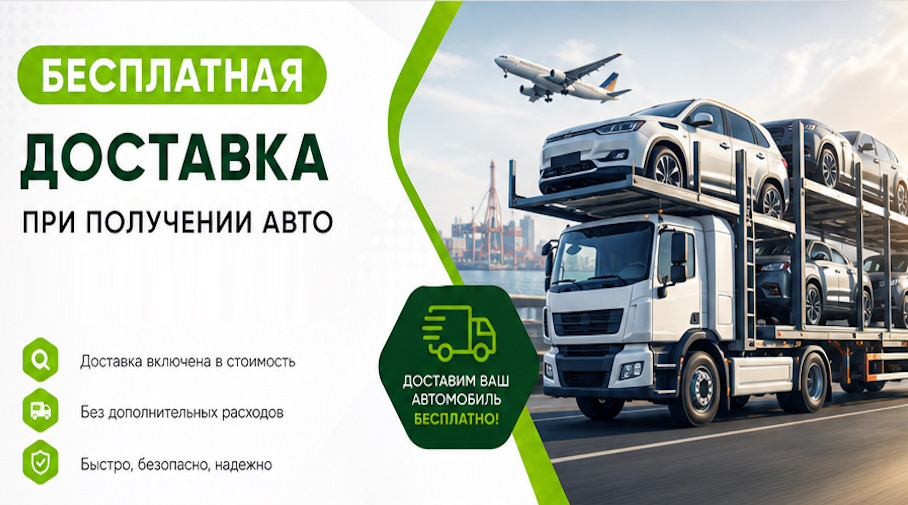 Акция! Бесплатная доставка по Петрозаводске при получении авто
